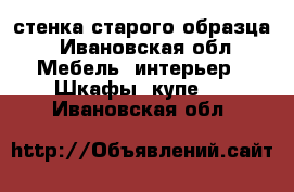 стенка старого образца - Ивановская обл. Мебель, интерьер » Шкафы, купе   . Ивановская обл.